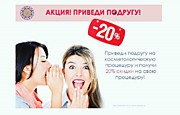 АКЦИЯ !ПРИВЕДИ ДРУГА получи 20% скидку на все услуги косметолога